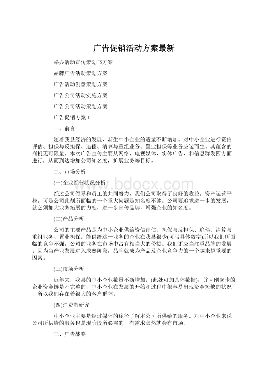 广告促销活动方案最新Word下载.docx