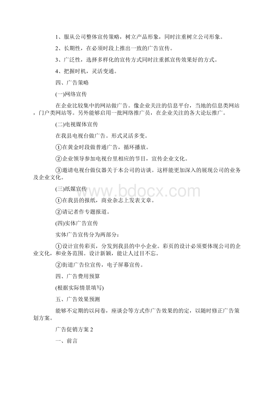 广告促销活动方案最新Word下载.docx_第2页