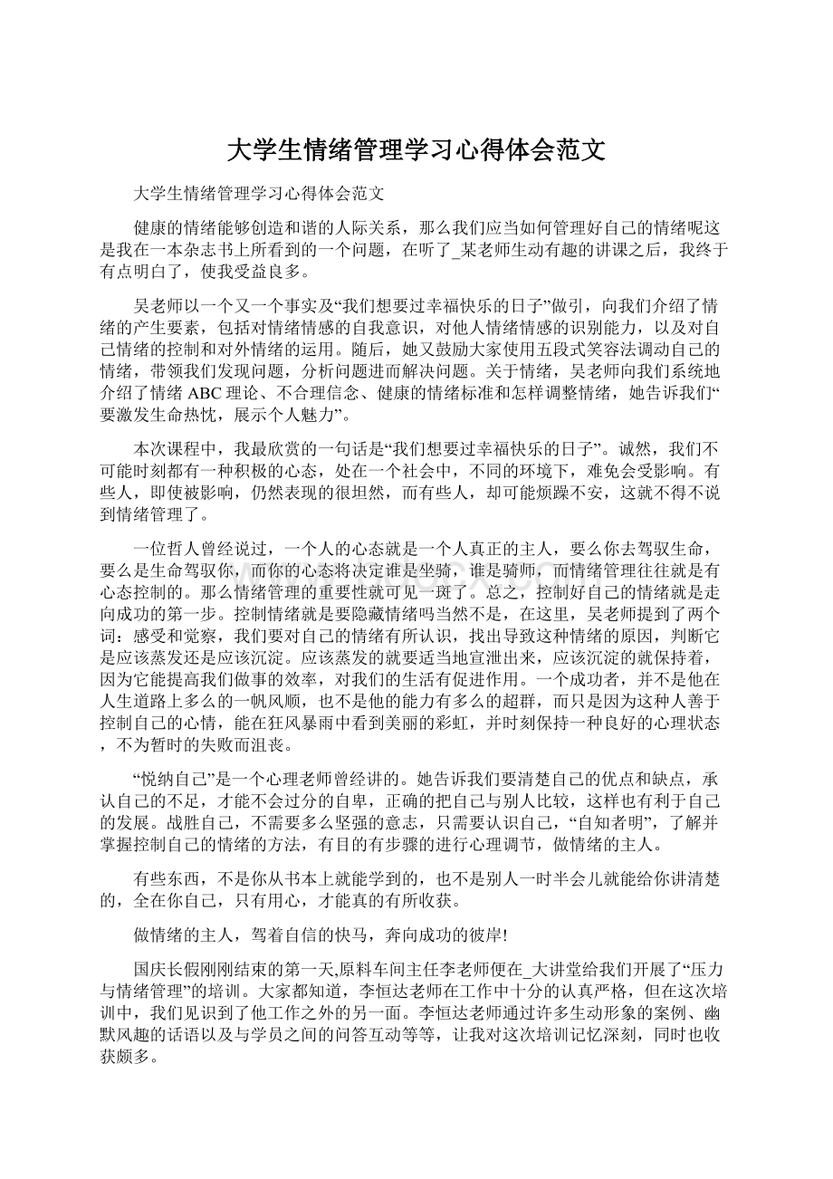 大学生情绪管理学习心得体会范文.docx_第1页