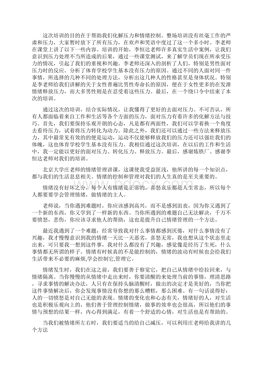 大学生情绪管理学习心得体会范文.docx_第2页