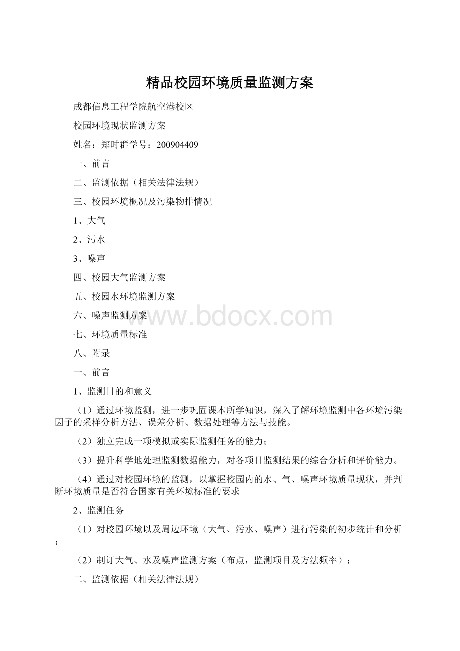 精品校园环境质量监测方案.docx