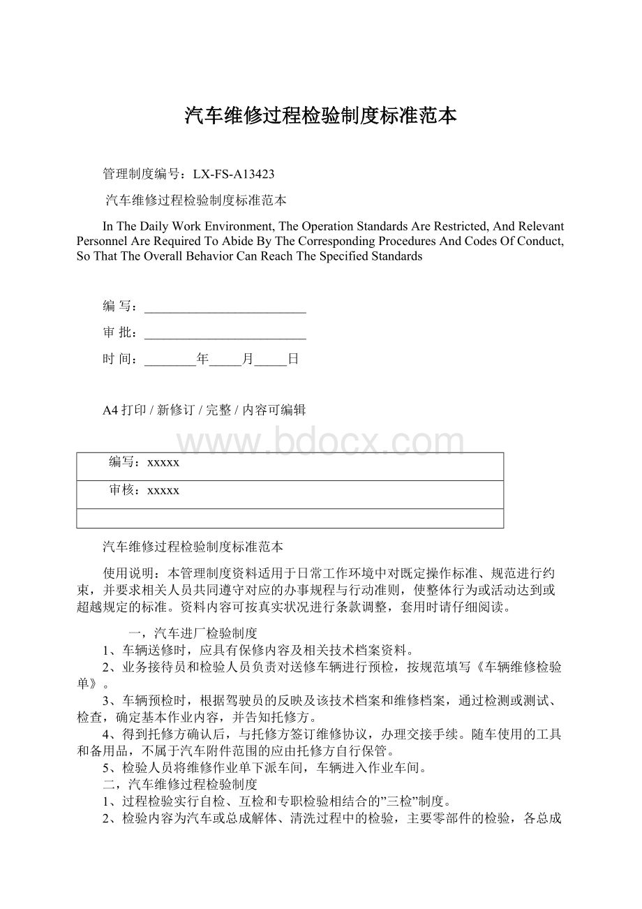 汽车维修过程检验制度标准范本Word格式.docx