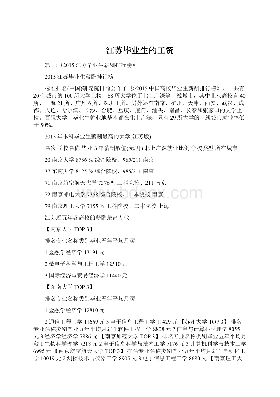 江苏毕业生的工资Word文档格式.docx