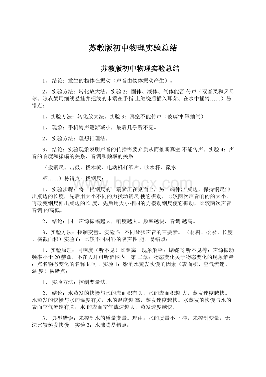 苏教版初中物理实验总结.docx