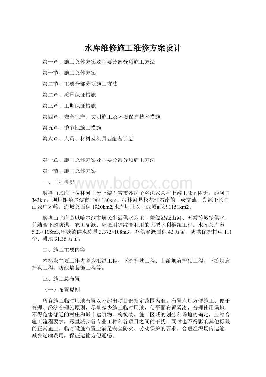 水库维修施工维修方案设计文档格式.docx