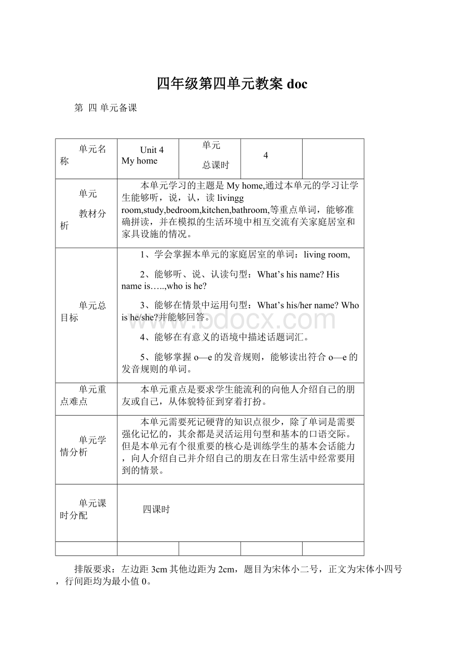 四年级第四单元教案docWord下载.docx_第1页