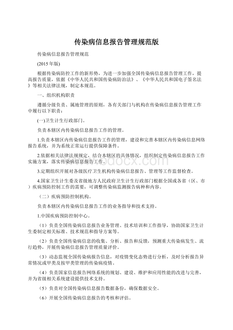 传染病信息报告管理规范版文档格式.docx