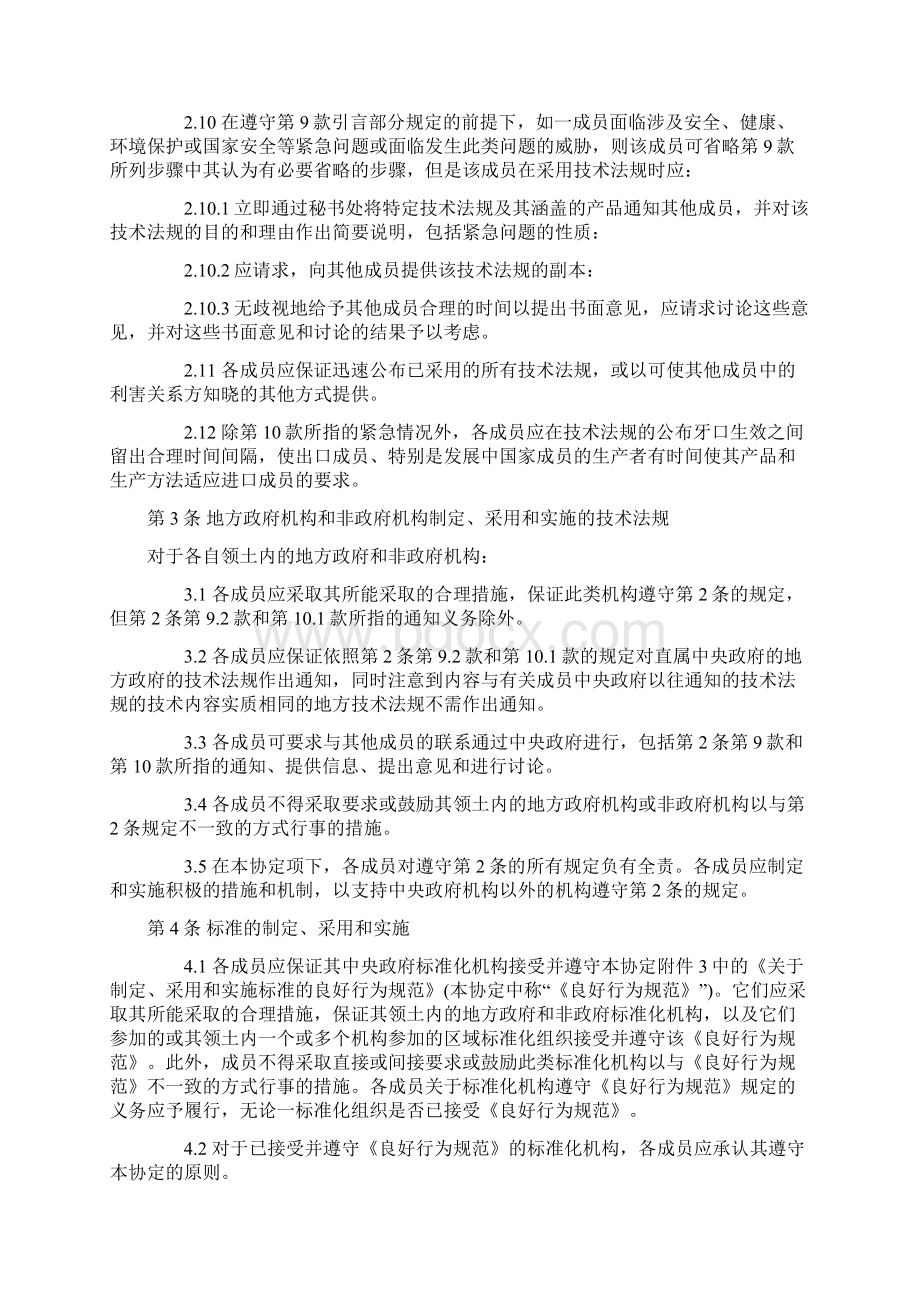 WTOTBT协定技术性贸易壁垒协定.docx_第3页