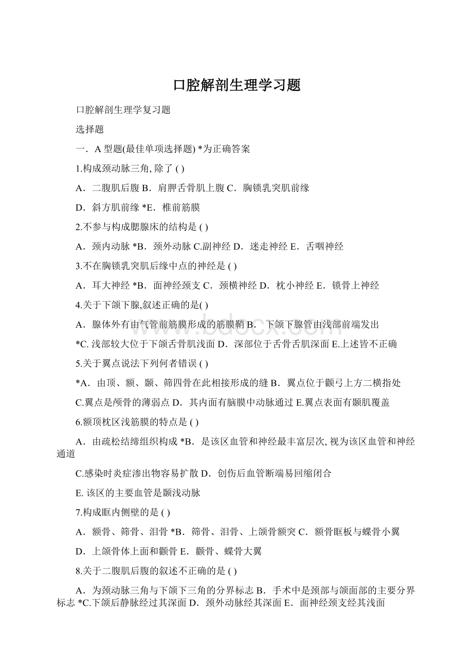 口腔解剖生理学习题Word格式.docx_第1页