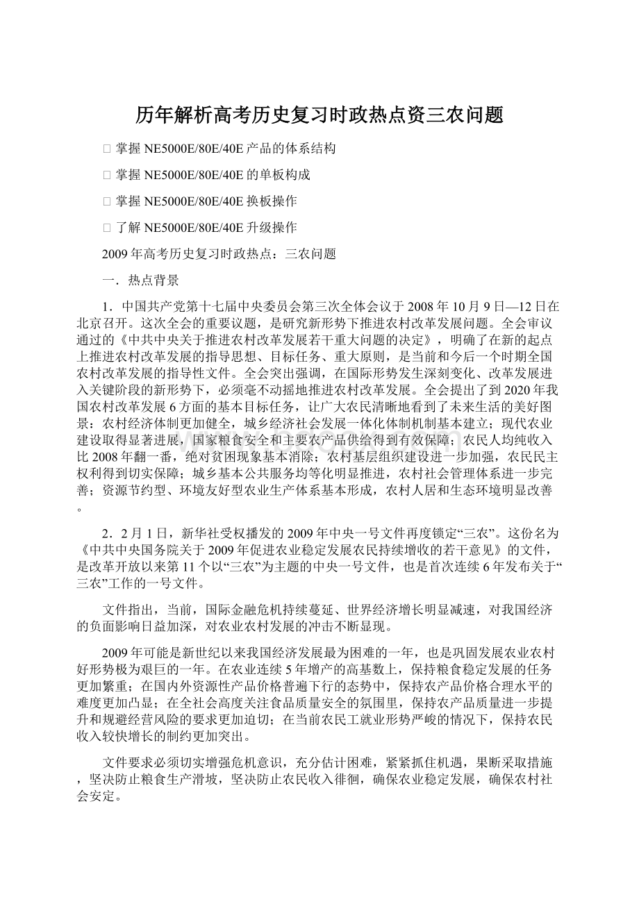 历年解析高考历史复习时政热点资三农问题Word下载.docx