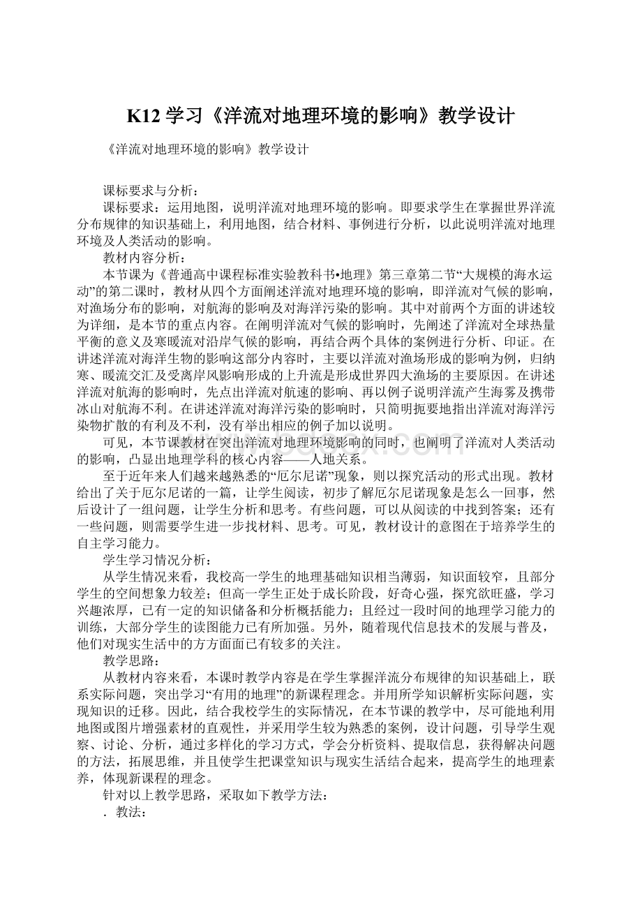 K12学习《洋流对地理环境的影响》教学设计Word文档下载推荐.docx