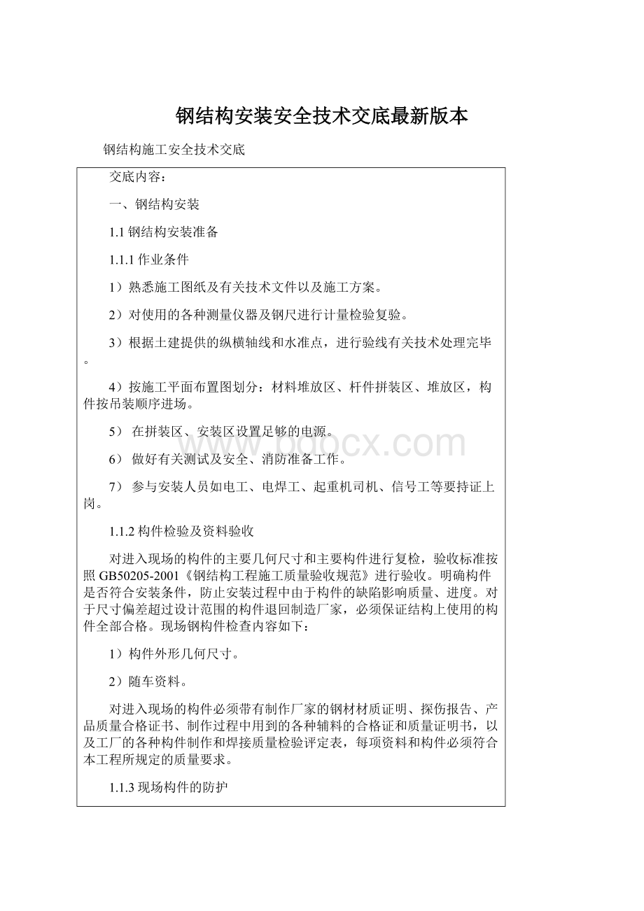 钢结构安装安全技术交底最新版本.docx