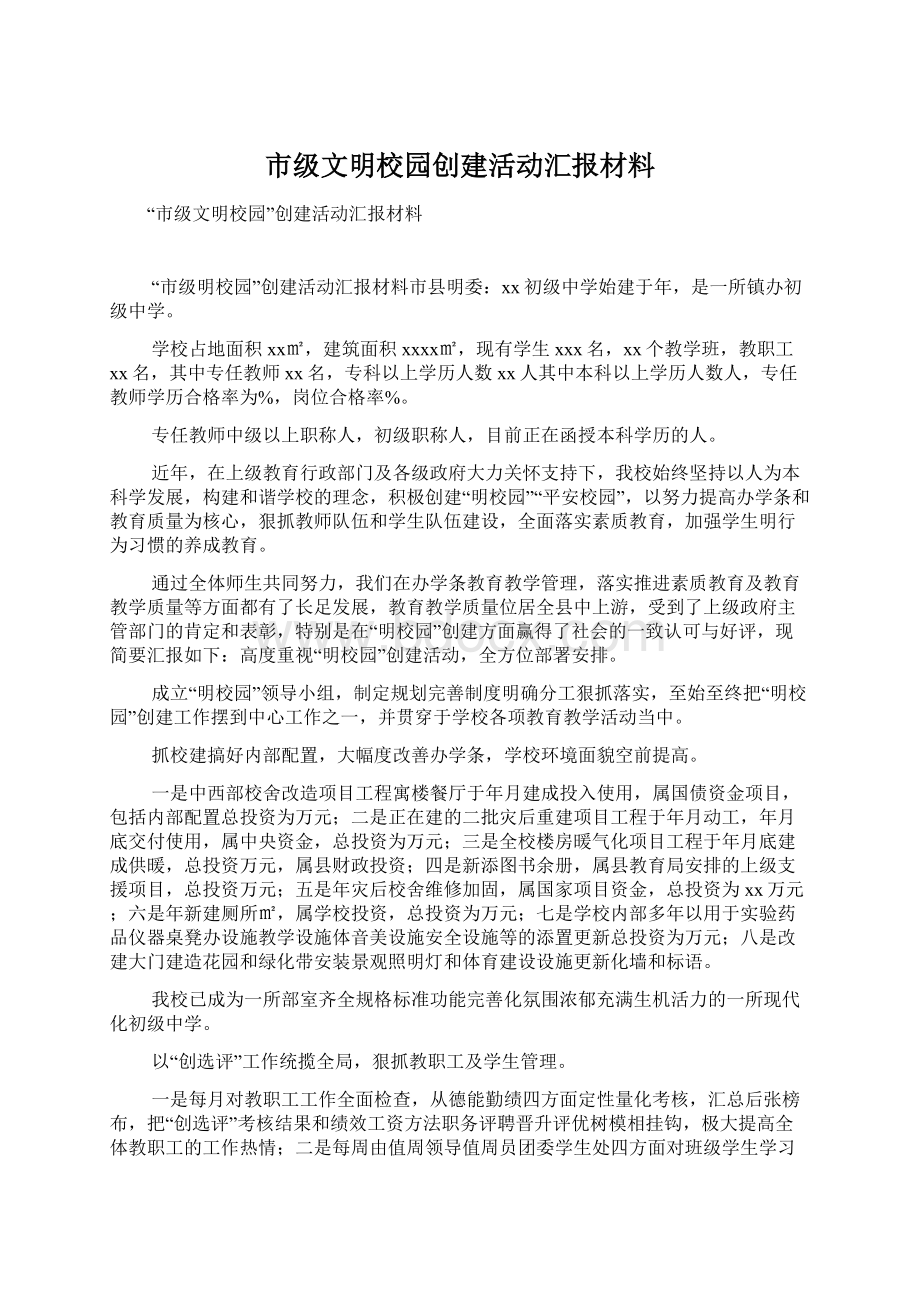 市级文明校园创建活动汇报材料.docx_第1页