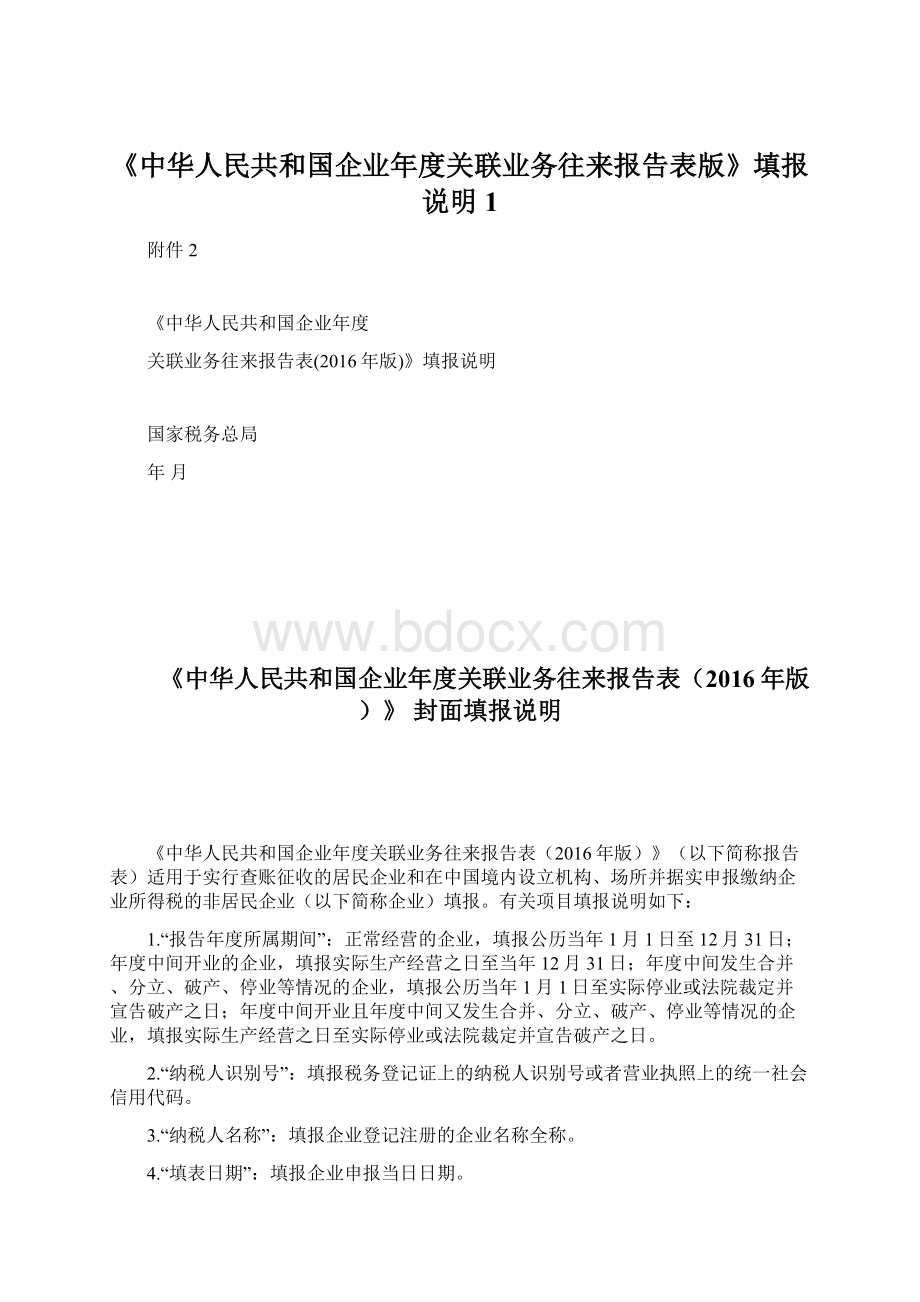 《中华人民共和国企业年度关联业务往来报告表版》填报说明 1.docx