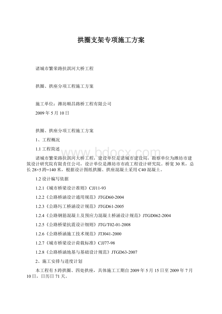 拱圈支架专项施工方案Word格式.docx_第1页