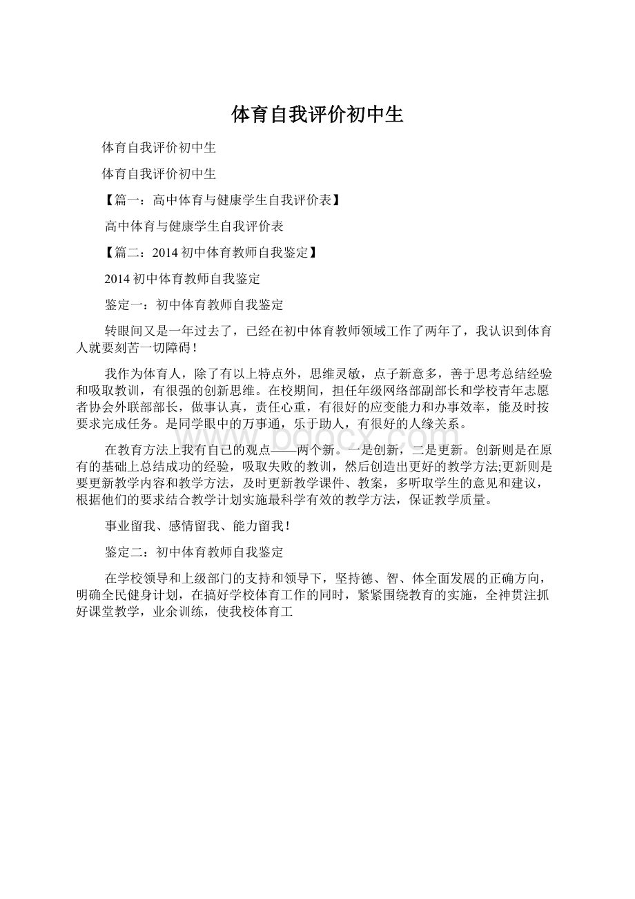 体育自我评价初中生Word文档下载推荐.docx