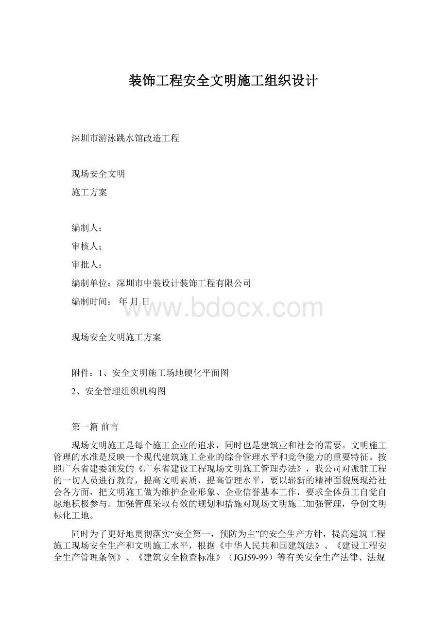 装饰工程安全文明施工组织设计.docx