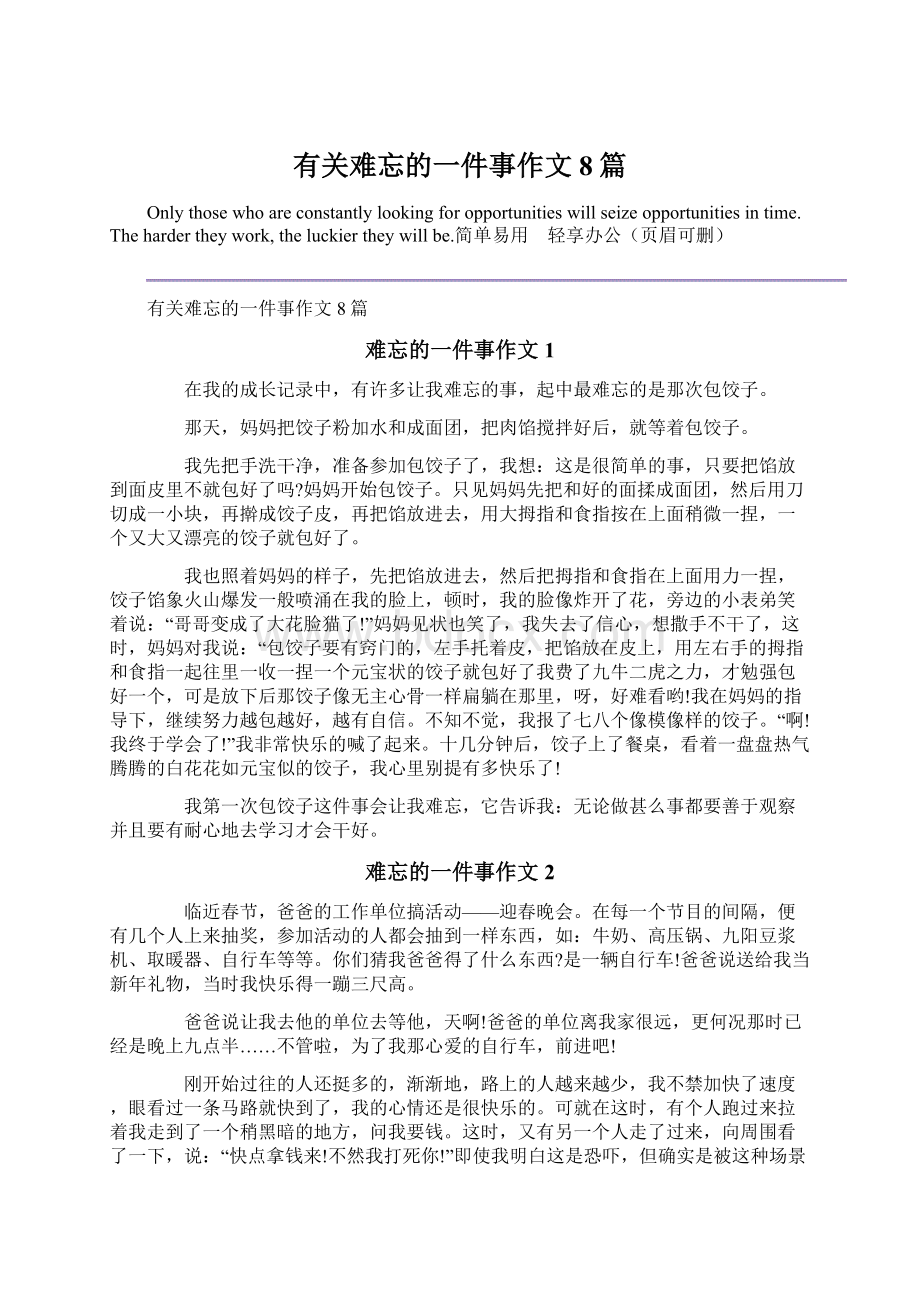 有关难忘的一件事作文8篇文档格式.docx