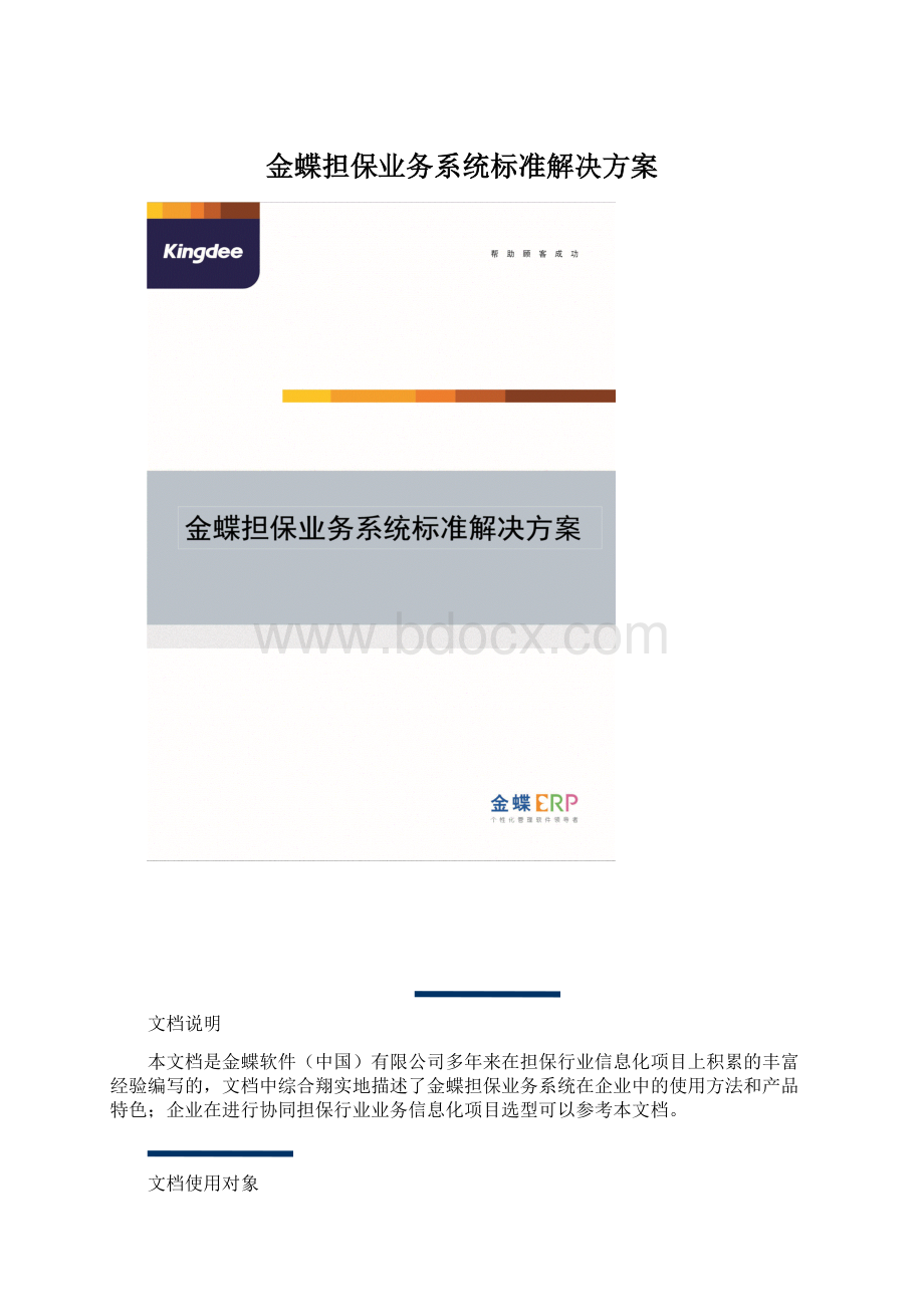 金蝶担保业务系统标准解决方案.docx_第1页