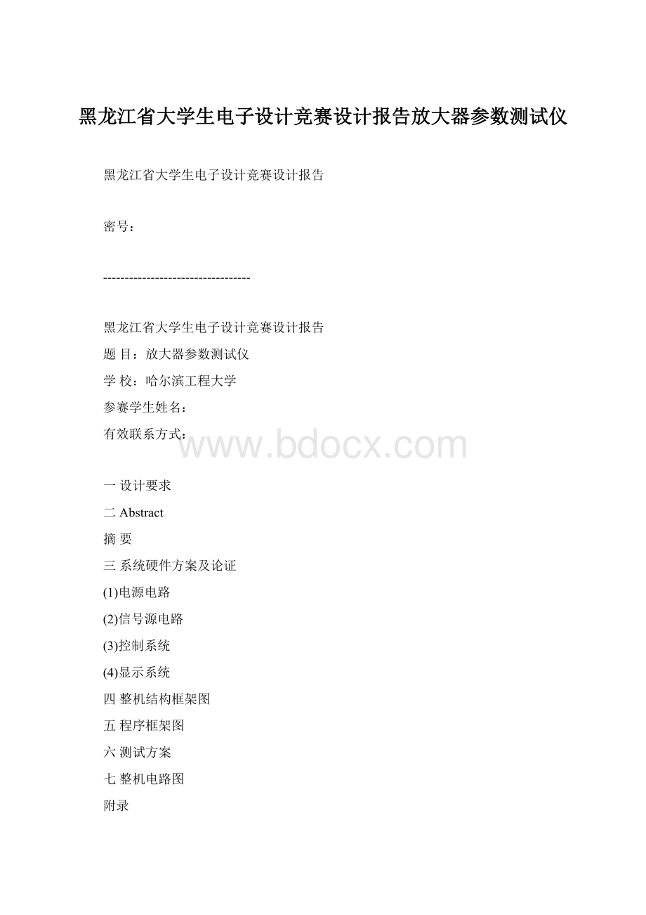 黑龙江省大学生电子设计竞赛设计报告放大器参数测试仪.docx