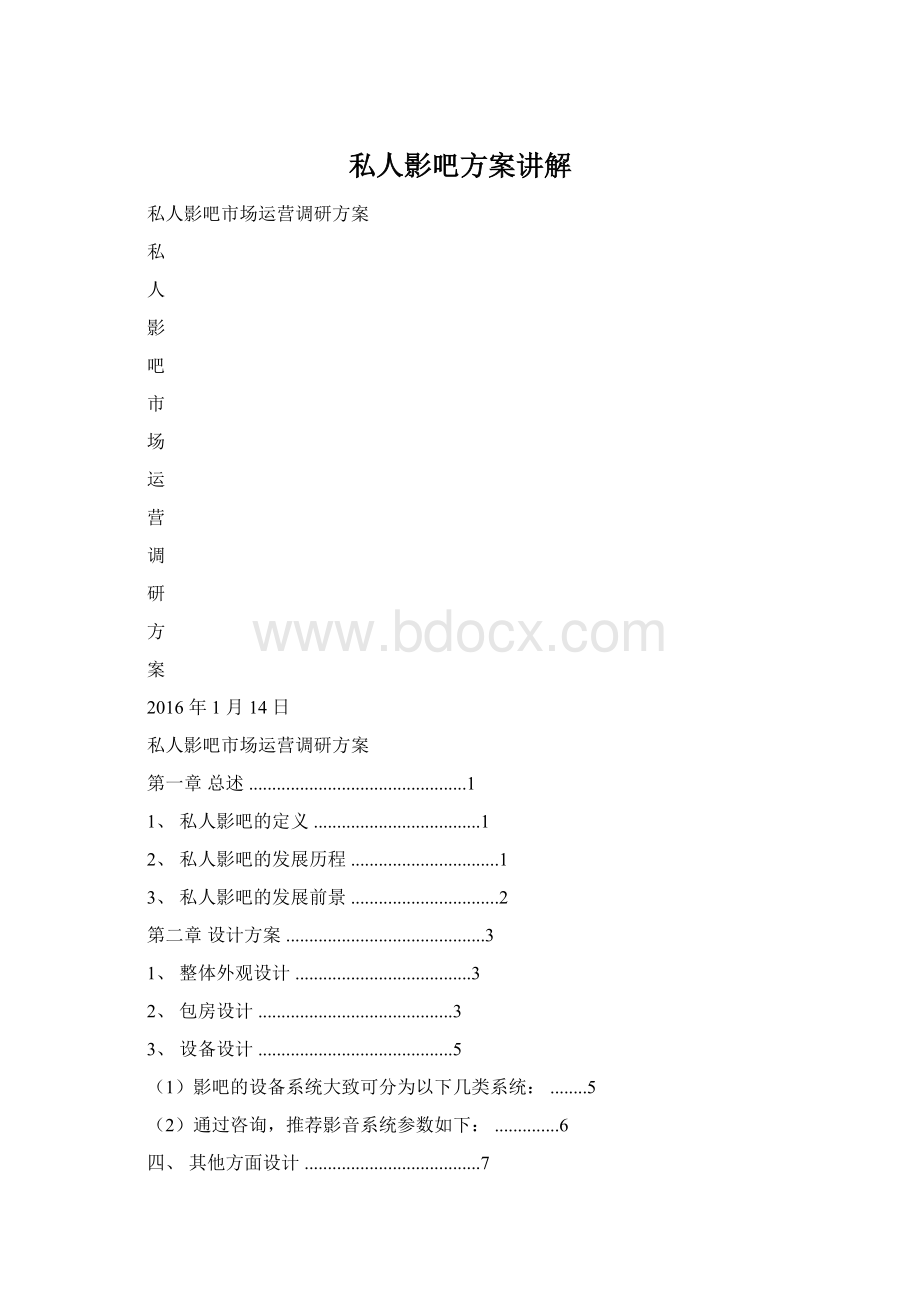 私人影吧方案讲解Word下载.docx