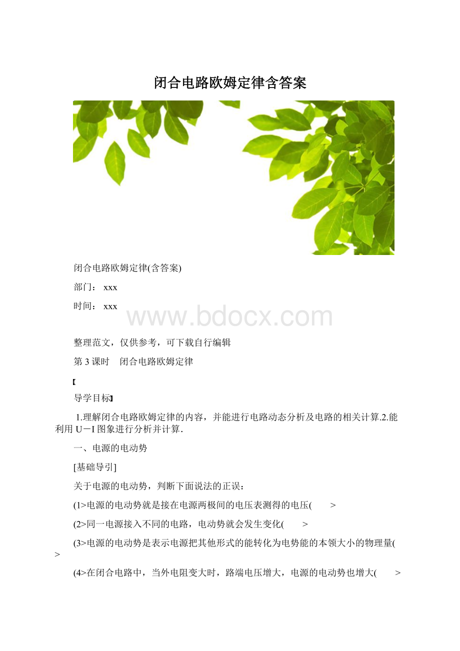 闭合电路欧姆定律含答案Word格式.docx_第1页