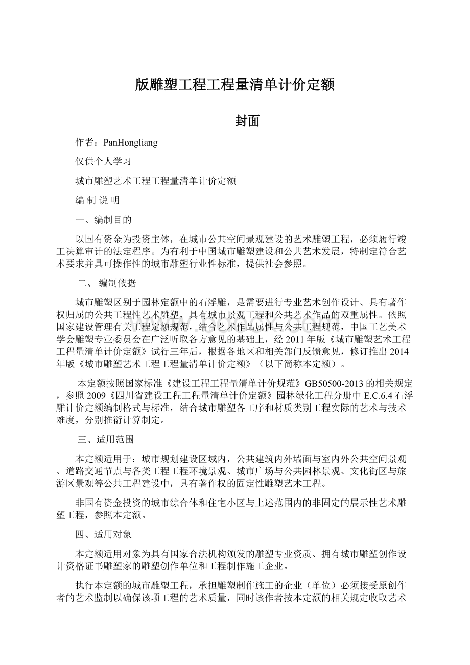 版雕塑工程工程量清单计价定额.docx_第1页