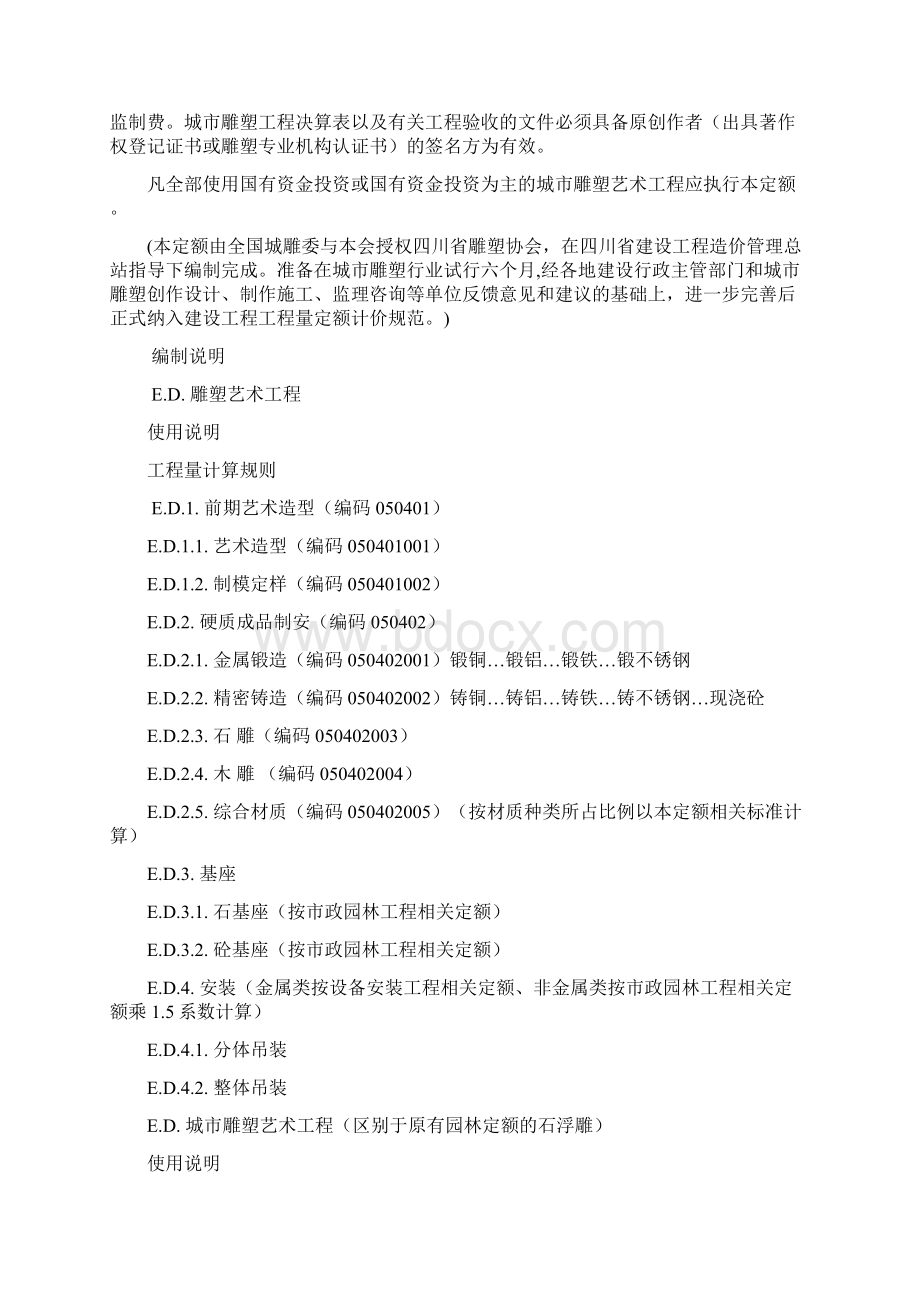 版雕塑工程工程量清单计价定额.docx_第2页