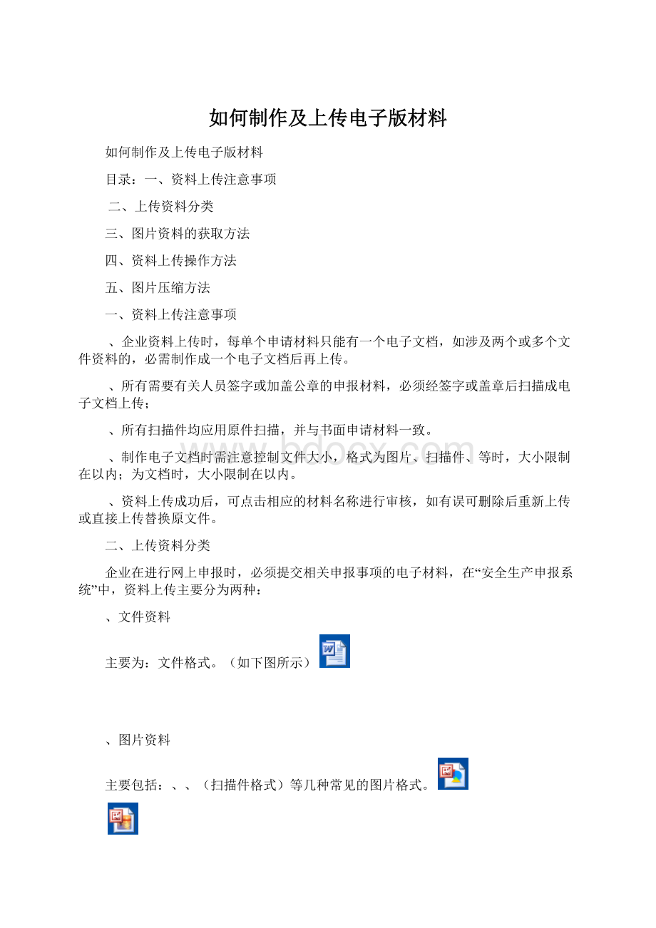 如何制作及上传电子版材料.docx