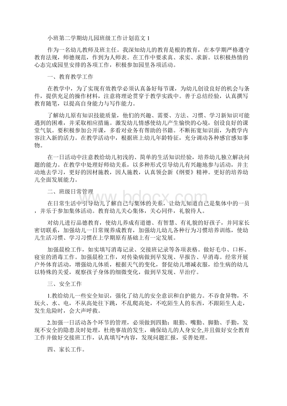 小班第二学期幼儿园班级工作计划新编范文学校工作计划新编文档格式.docx_第2页