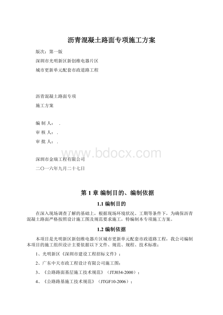 沥青混凝土路面专项施工方案Word格式.docx