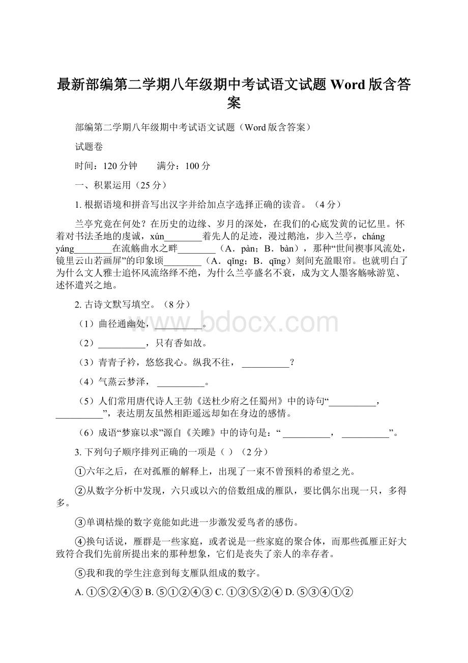 最新部编第二学期八年级期中考试语文试题Word版含答案.docx_第1页