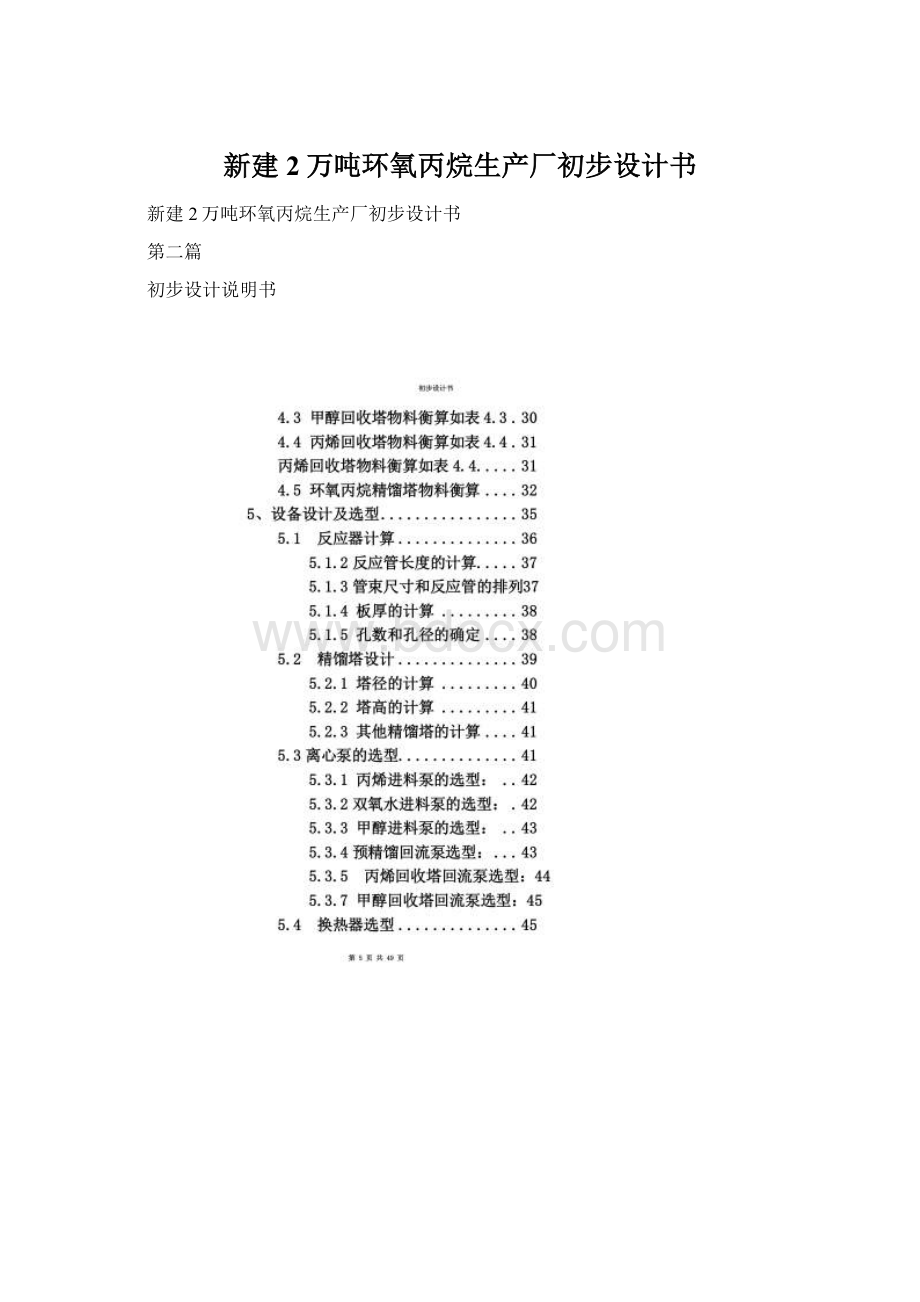 新建2万吨环氧丙烷生产厂初步设计书Word文件下载.docx