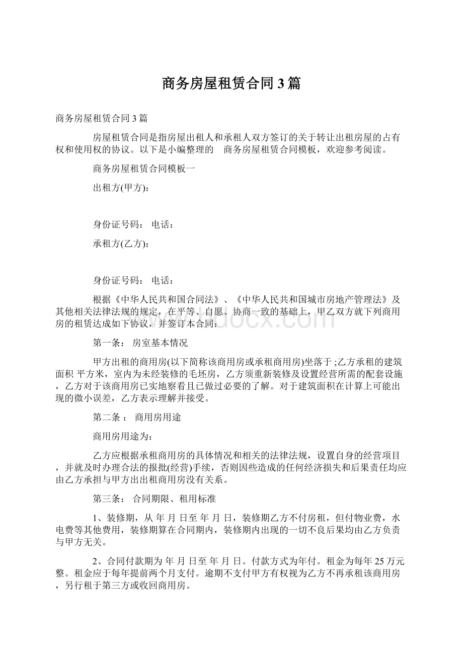 商务房屋租赁合同3篇Word文档下载推荐.docx_第1页