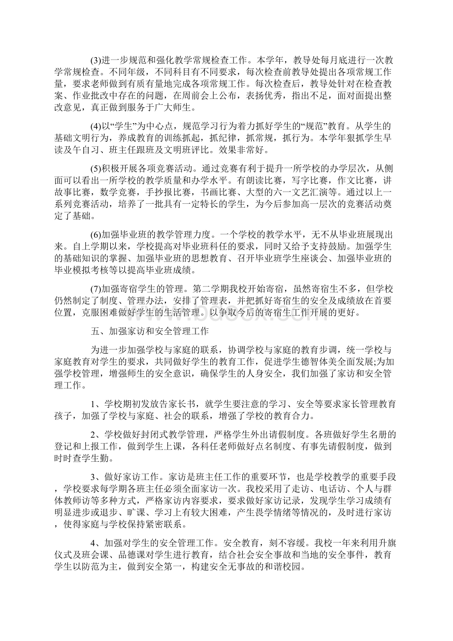 学校工作情况总结学校领导班子办学工作情况汇Word格式.docx_第3页