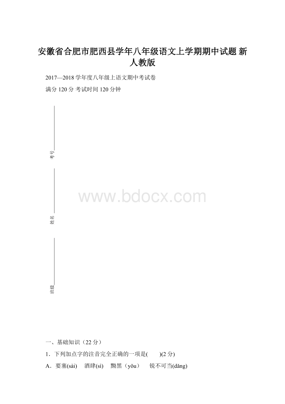 安徽省合肥市肥西县学年八年级语文上学期期中试题 新人教版.docx