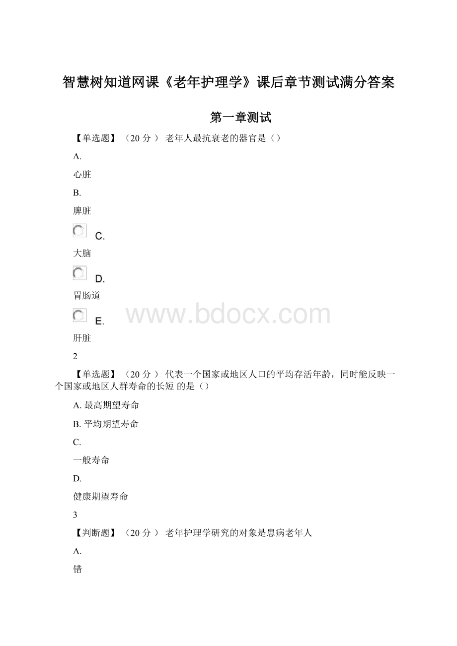 智慧树知道网课《老年护理学》课后章节测试满分答案.docx_第1页