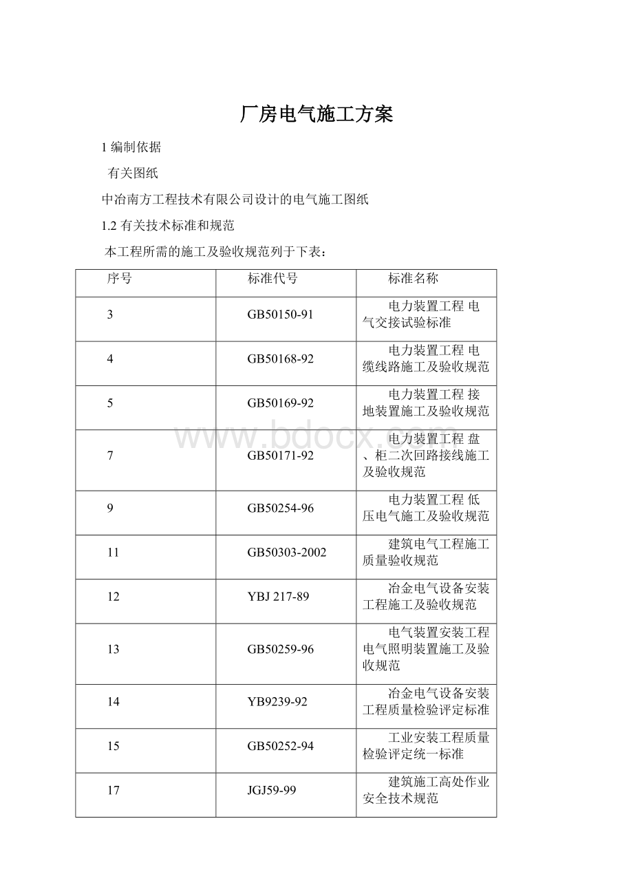 厂房电气施工方案.docx_第1页