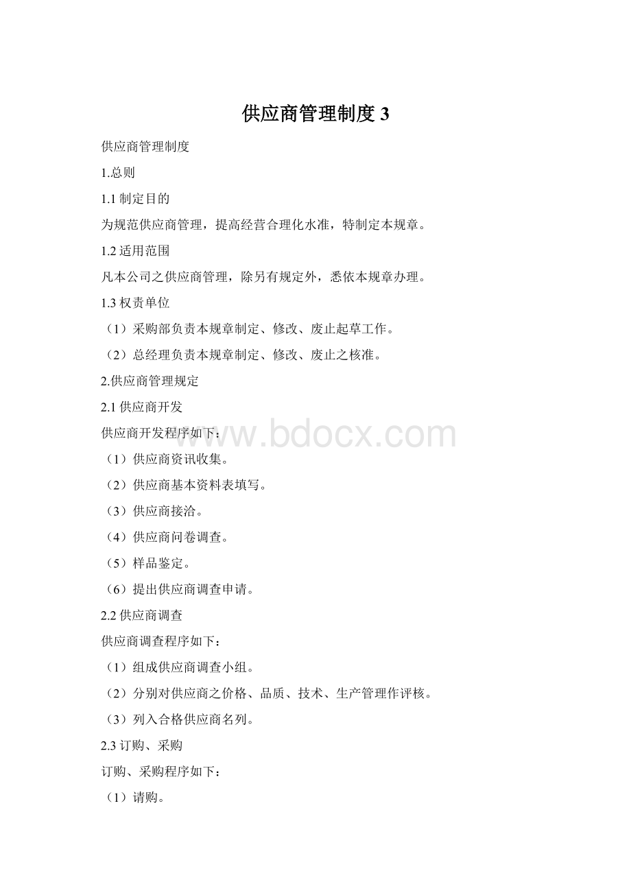 供应商管理制度 3.docx_第1页