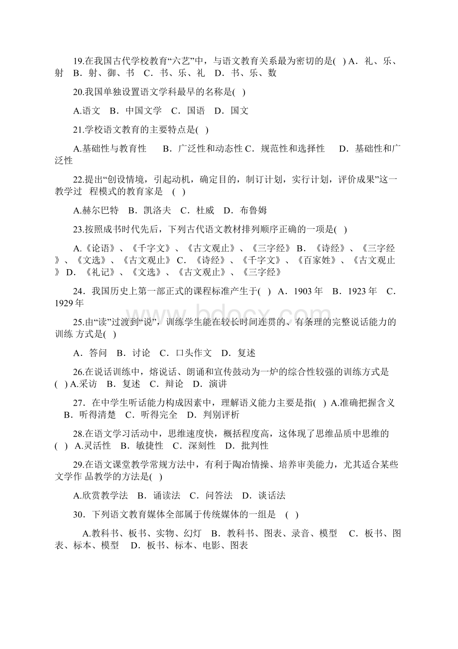 语文教学研究自考29782历年真题.docx_第2页