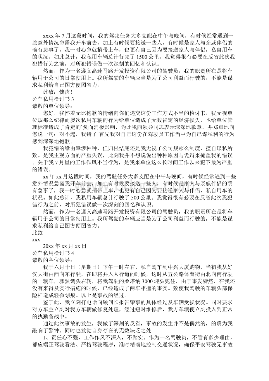 公车私用检讨书11篇.docx_第2页