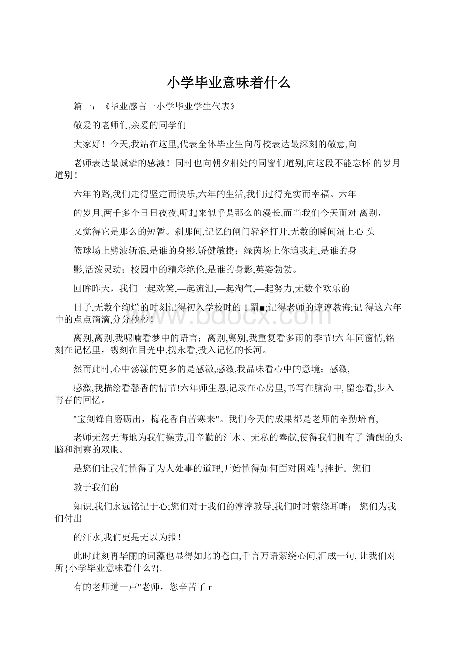 小学毕业意味着什么Word文件下载.docx