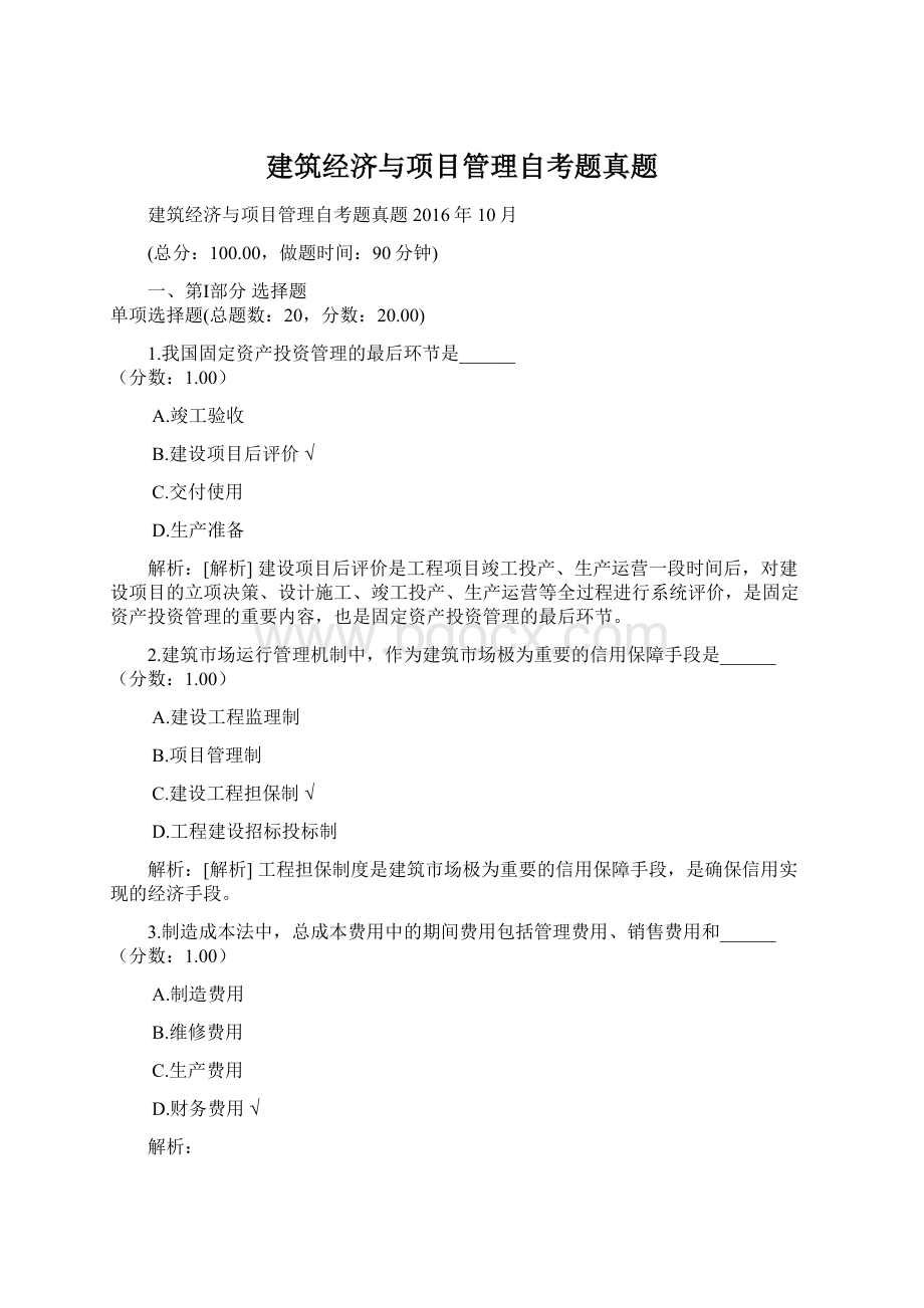 建筑经济与项目管理自考题真题.docx_第1页