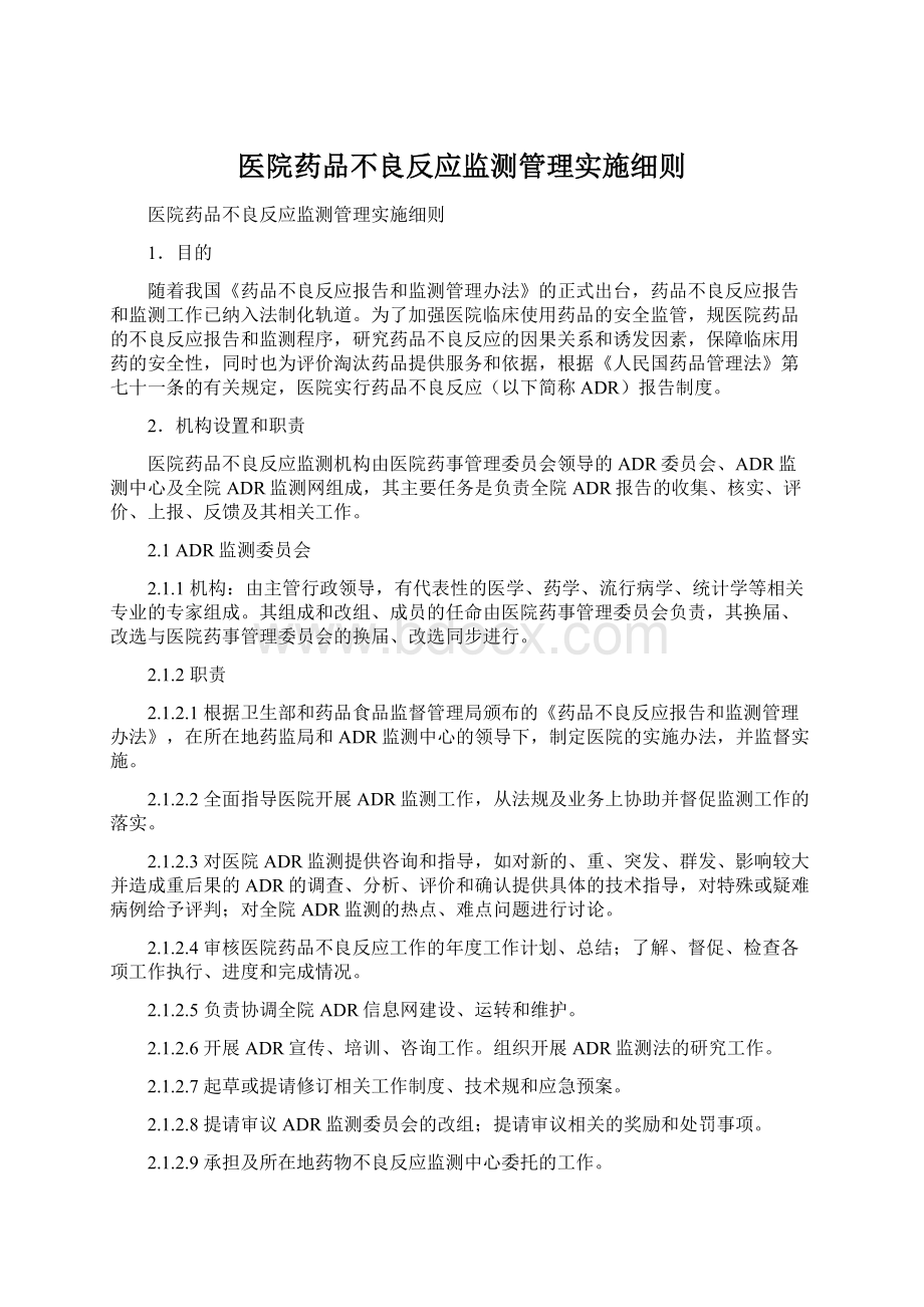 医院药品不良反应监测管理实施细则.docx