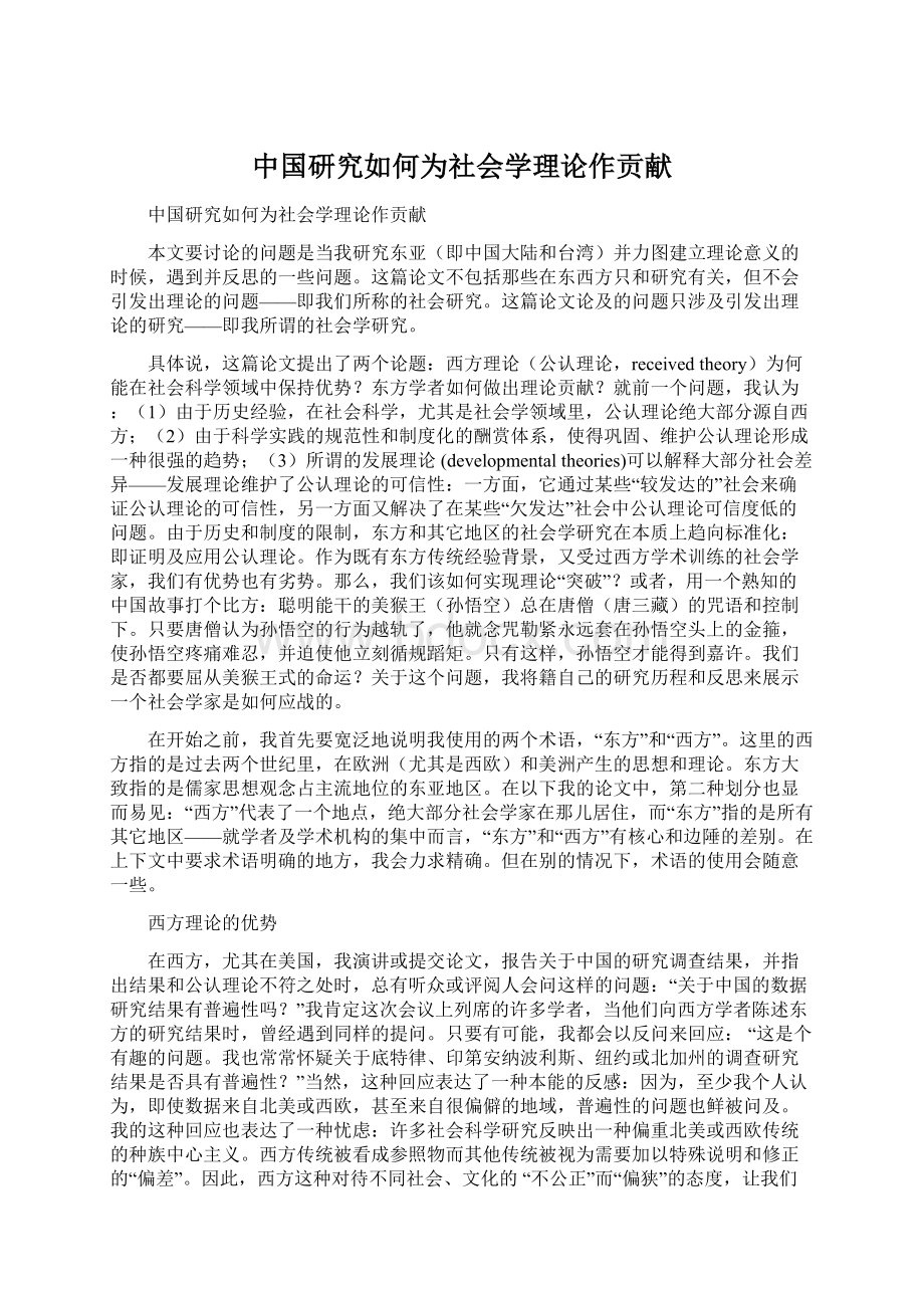 中国研究如何为社会学理论作贡献Word格式文档下载.docx