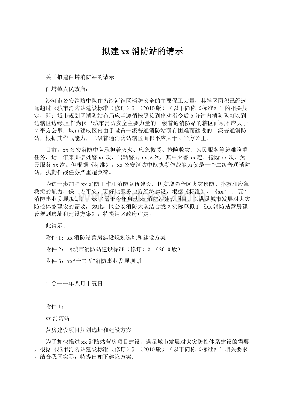 拟建xx消防站的请示Word文档格式.docx