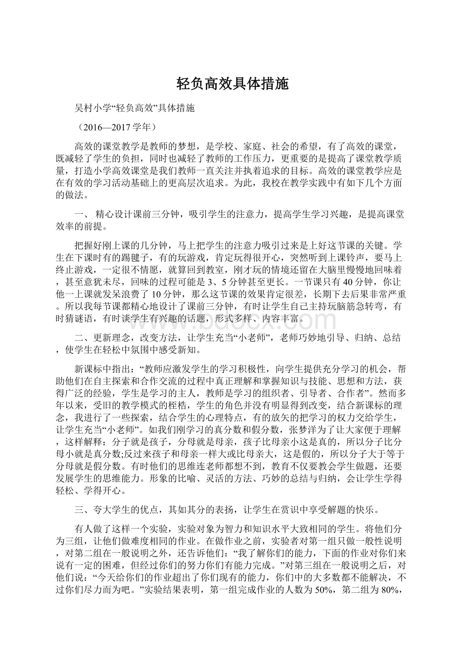 轻负高效具体措施.docx