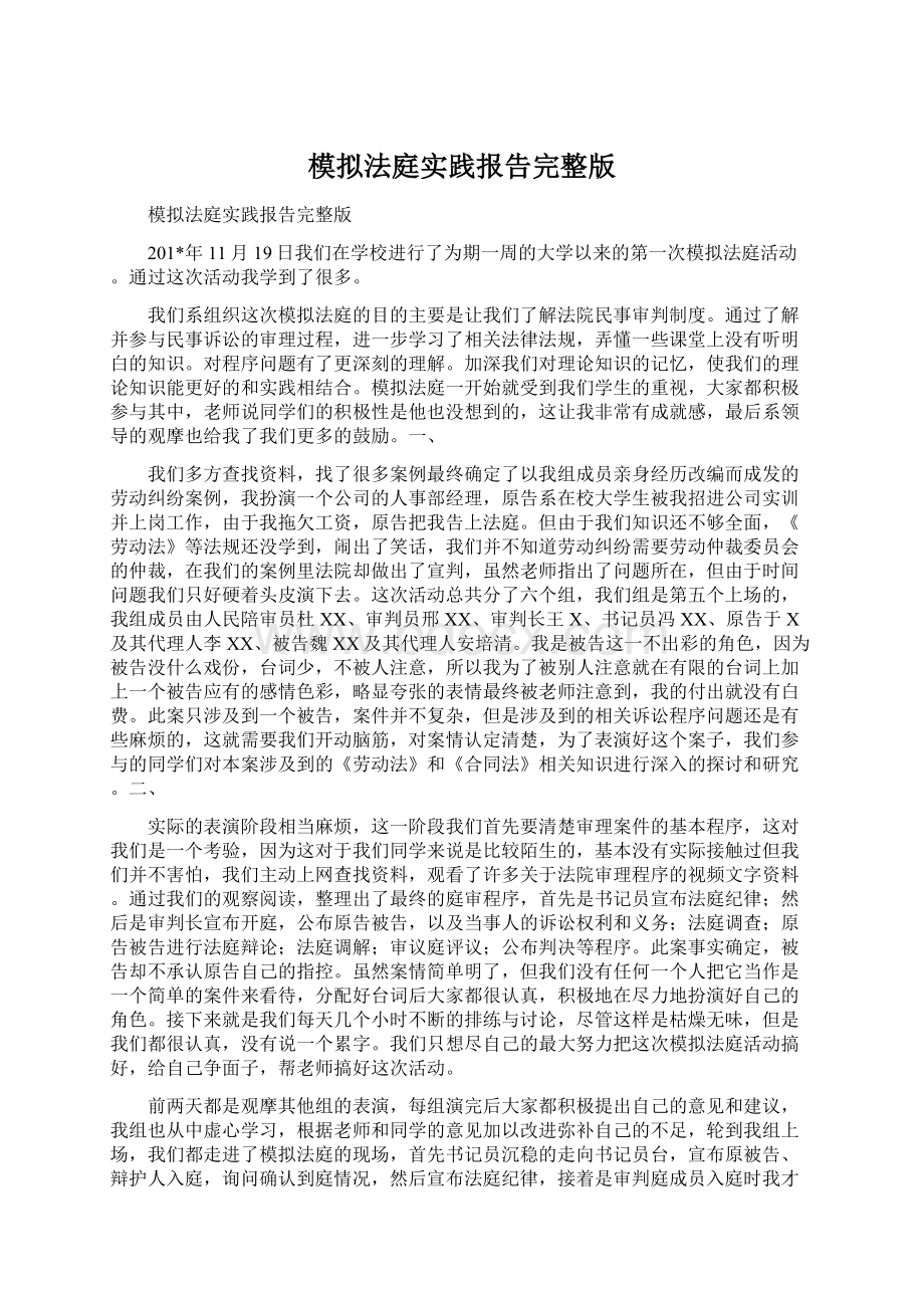 模拟法庭实践报告完整版文档格式.docx