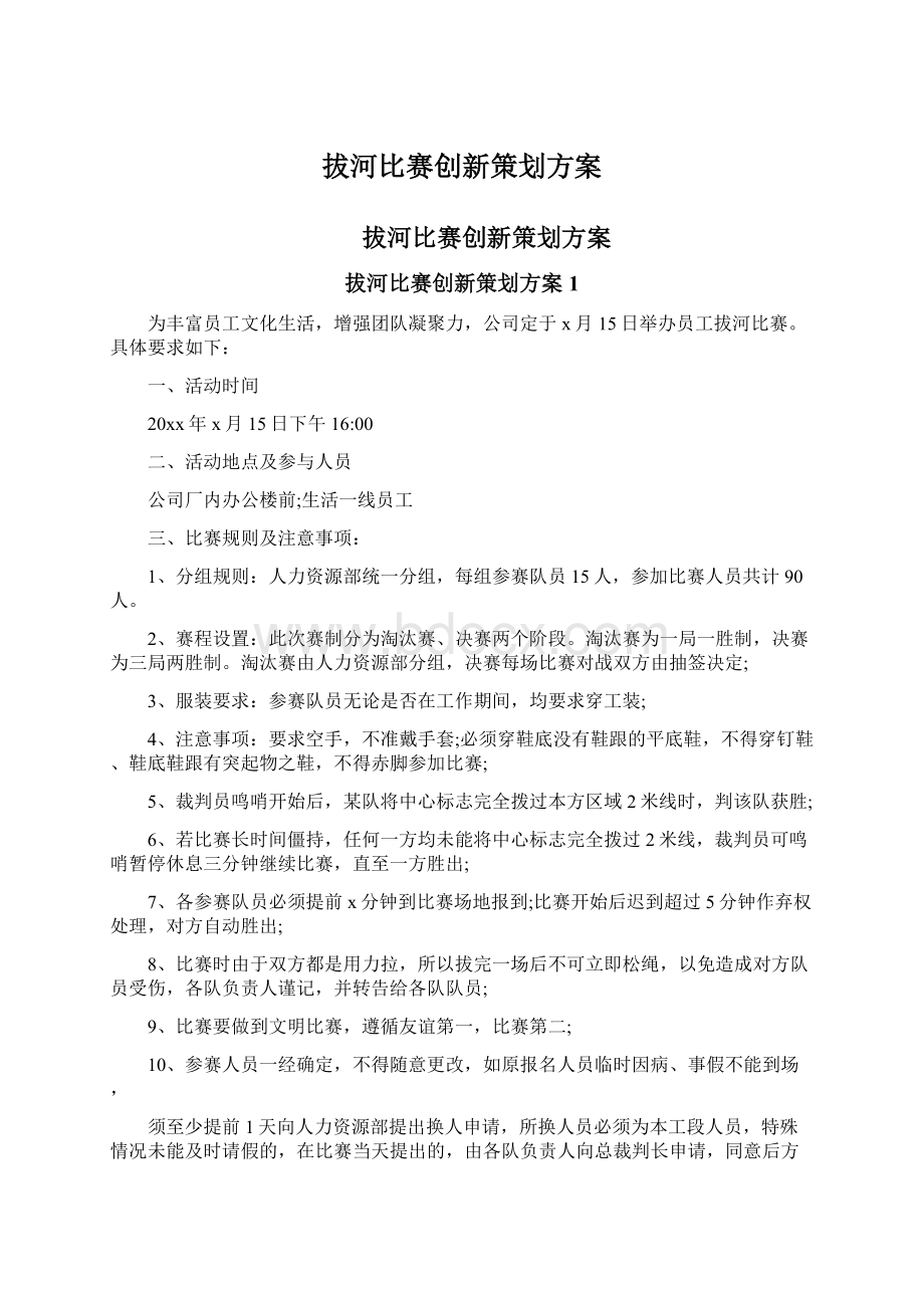 拔河比赛创新策划方案.docx