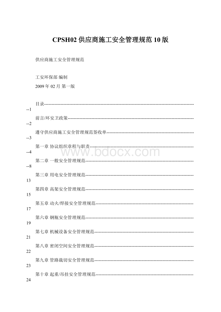 CPSH02供应商施工安全管理规范10版Word格式文档下载.docx